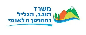 משרד הנגב הגליל והחוסן הלאומי